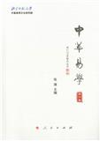 中华易学（集刊）（原：周易文化研究）（不收版面费审稿费）