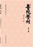 普陀学刊（集刊）