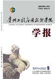 贵州工程应用技术学院学报（原：毕节学院学报）（不收版面费审稿费）