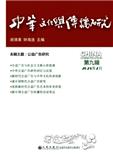 中华文化与传播研究（集刊）（不收版面费审稿费）