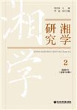 湘学研究（集刊）（不收版面费审稿费）