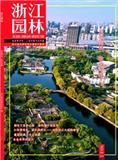 浙江园林（集刊）