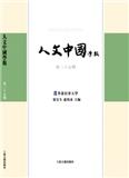 人文中国学报（有稿酬）（集刊）
