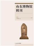 山东博物馆辑刊（集刊）