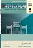 佛山科学技术学院学报（自然科学版）（不收版面费审稿费） 