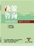 决策咨询（原：决策咨询通讯）（不收版面费审稿费）