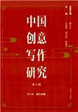 中国创意写作研究（集刊）（中英文）（Chinese Creative Writing Studies）