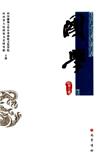 国学（集刊）