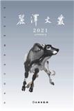 丽泽文丛（集刊）
