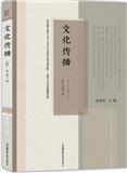 文化传播（集刊）