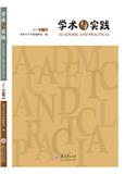 学术与实践（集刊）