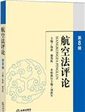 航空法评论（集刊）