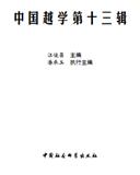 中国越学（集刊）