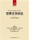 世界文学评论（高教版）（集刊）