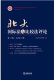 北大国际法与比较法评论（集刊）