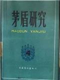 茅盾研究（集刊）