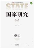 国家研究（集刊）