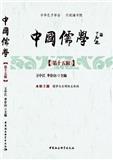 中国儒学（集刊）