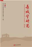 长城学研究（集刊）