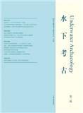 水下考古（集刊）