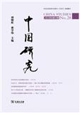 中国研究（集刊）（不收版面费审稿费）