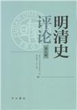明清史评论（集刊）