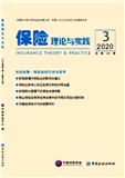 保险理论与实践（集刊）（不收版面费审稿费）