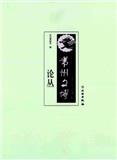 常州文博论丛（集刊）（不收版面费审稿费）