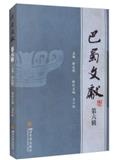 巴蜀文献（集刊）