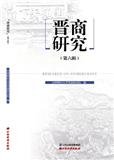 晋商研究（集刊）（不收版面费）
