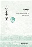 北京史学（集刊）