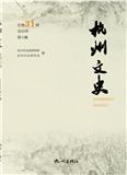 杭州文史（集刊）