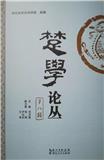 楚学论丛（集刊）