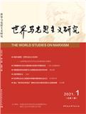 世界马克思主义研究（集刊）
