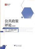 公共政策评论（集刊）（不收版面费审稿费）