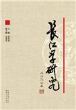 长江学研究（集刊）