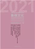 影视文化（集刊）
