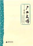 广西文博（集刊）