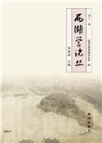 西湖学论丛（集刊）