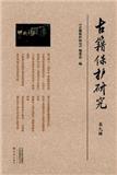 古籍保护研究（集刊）（不收版面费审稿费）
