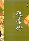 后学衡（集刊）（不收版面费审稿费）
