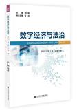 数字经济与法治（集刊）（不收版面费审稿费）