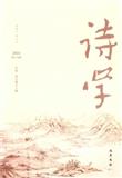 诗学（集刊）（不收版面费审稿费）