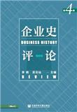 企业史评论（集刊）