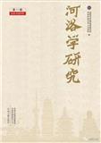河洛学研究（集刊）