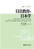 日语教育与日本学（集刊）