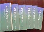 西湖文艺评论（集刊）