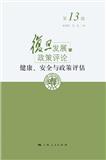 复旦发展与政策评论（集刊）