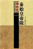 秦始皇帝陵博物院（集刊）