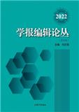 学报编辑论丛（集刊）